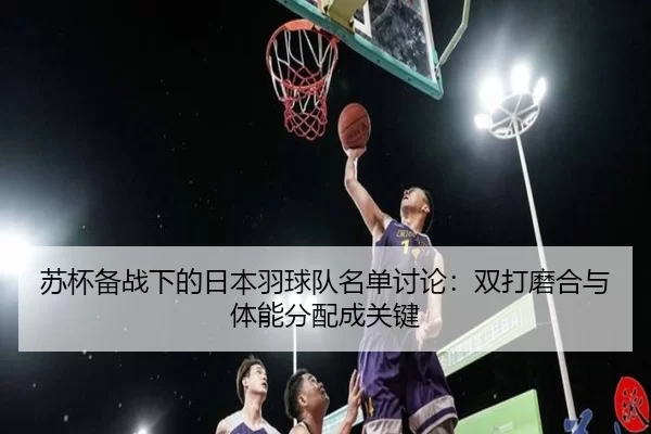 su-bei-bei-zhan-xia-de-ri-ben-yu-qiu-dui-ming-dan-tao-lun-shuang-da-mo-he-yu-ti-neng-fen-pei-cheng-guan-jian-2-220.jpg