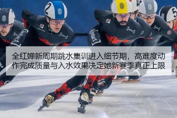 quan-hong-chan-xin-zhou-qi-tiao-shui-ji-xun-jin-ru-xi-jie-qi-gao-nan-du-dong-zuo-wan-cheng-zhi-liang-yu-ru-shui-xiao-2-523.jpg